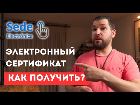 Видео: Как получить ЭЛЕКТРОННЫЙ СЕРТИФИКАТ  (Certificado Electrónico de Ciudadano) в Испании