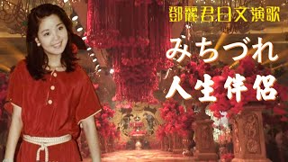 Miniatura de vídeo de "みちづれ(人生旅伴)---鄧麗君 Teresa Teng テレサ・テン日文演歌；中文歌曲：山茶花（懷念經典日語動聽演歌回味！）請戴上耳機！"