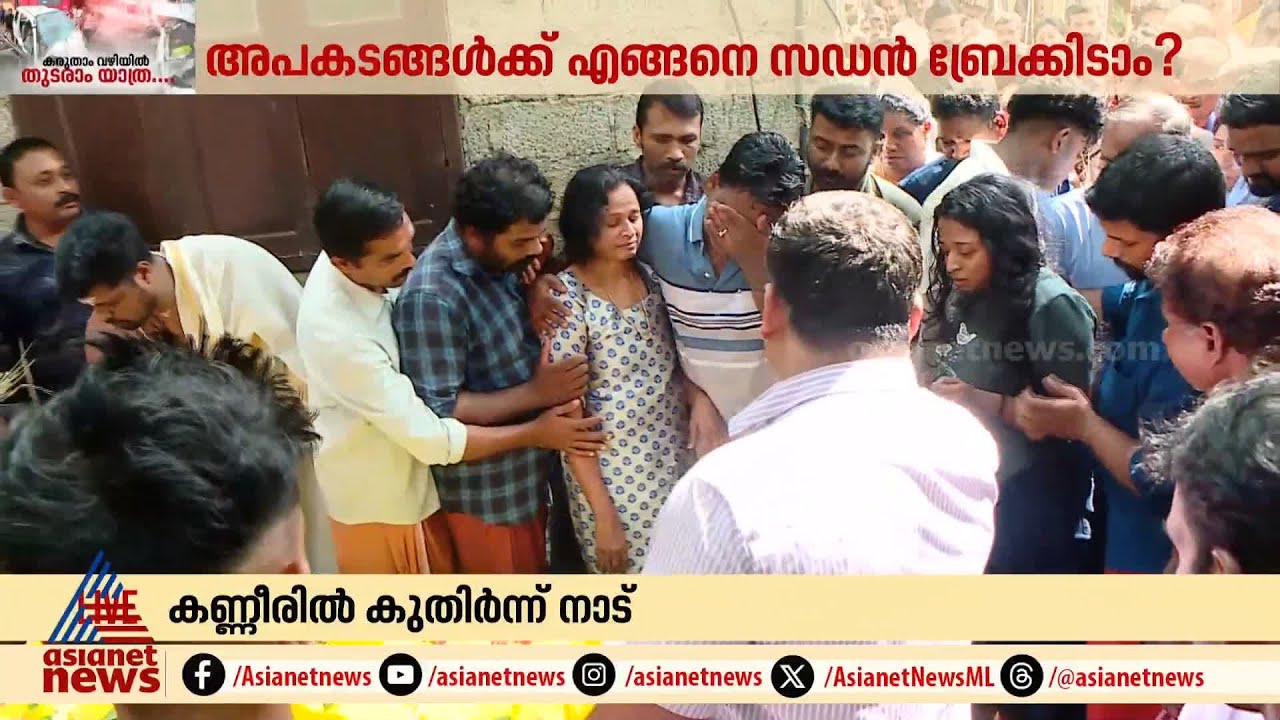 കണ്ണീരുമ്മകൾ ആയുഷിന് നൽകി പ്രിയപ്പെട്ടവർ | MBBS Students | Alappuzha Accident
