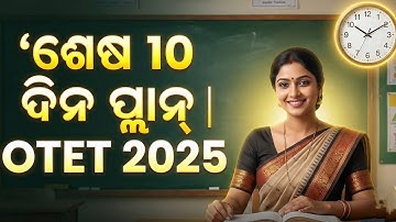 "OTET Exam 2025 Last 10 Days Plan | ଶେଷ 10 ଦିନରେ 100% ନିଶ୍ଚିତ ପାସ ଟିପ୍ସ" #OdishaEducation #Odisha