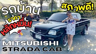 รีวิว Mitsubishi STRADA 2.5 *CAB* ราคาหลักหมื่น | สภาพดี! 🚘✨