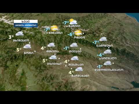 ამინდი საქართველო 23.02.2021