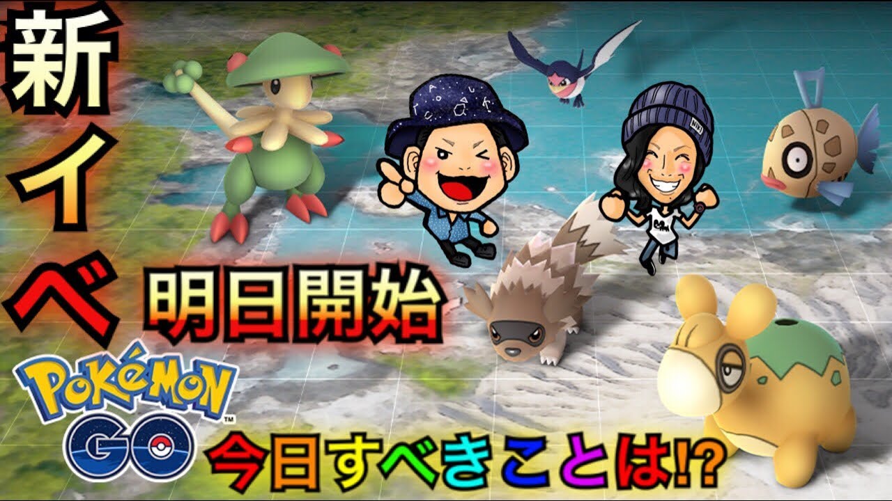 ポケモンgo ホウエンイベント明日開始 今日中にこれだけはやっておきたい キノガッサ Youtube