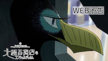 強い者か賢い者か、生き残るのは何者だと思う？　アニメ映画『北極百貨店のコンシェルジュさん』（English Title：The Concierge）WEB予告【2023年10月20日公開】