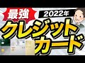 2022年 最強 高還元率クレジットカードを紹介します ！【セゾンパールアメックス、楽天カード、エポスカード、リクルートカード】