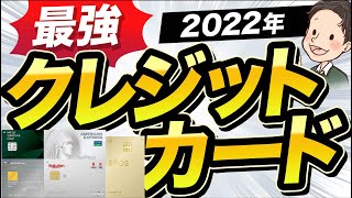 2022年 最強 高還元率クレジットカードを紹介します ！【セゾンパールアメックス、楽天カード、エポスカード、リクルートカード】