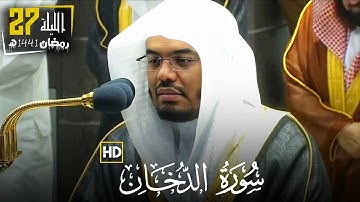 " سورة الدخان كاملة " للشيخ ياسر الدوسري من ليالي رمضان | تراويح ليلة 27 رمضان 1441 ه‍