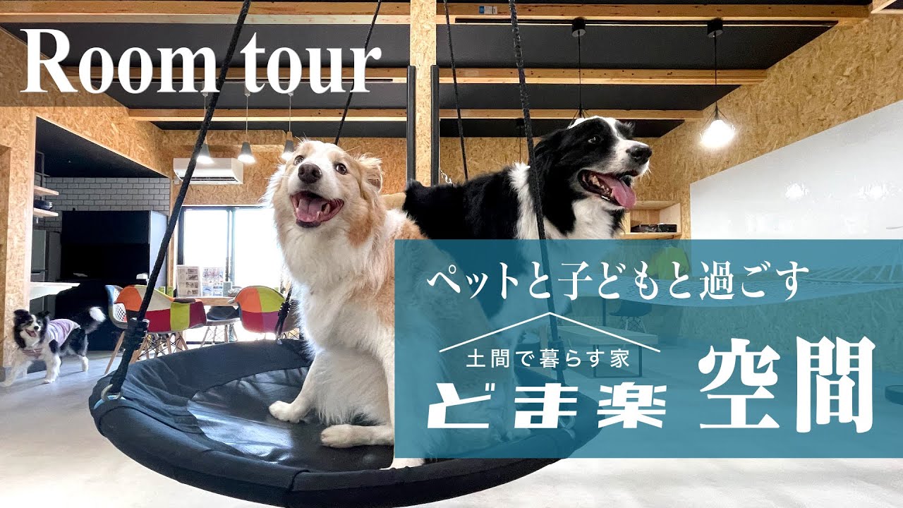 「どま楽」ルームツアー