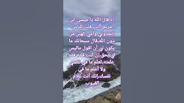 #تلاوة جميلة وتحبير أجمل لسورة المائدة الآية 116 من المصحف الشريف 💐💐💐