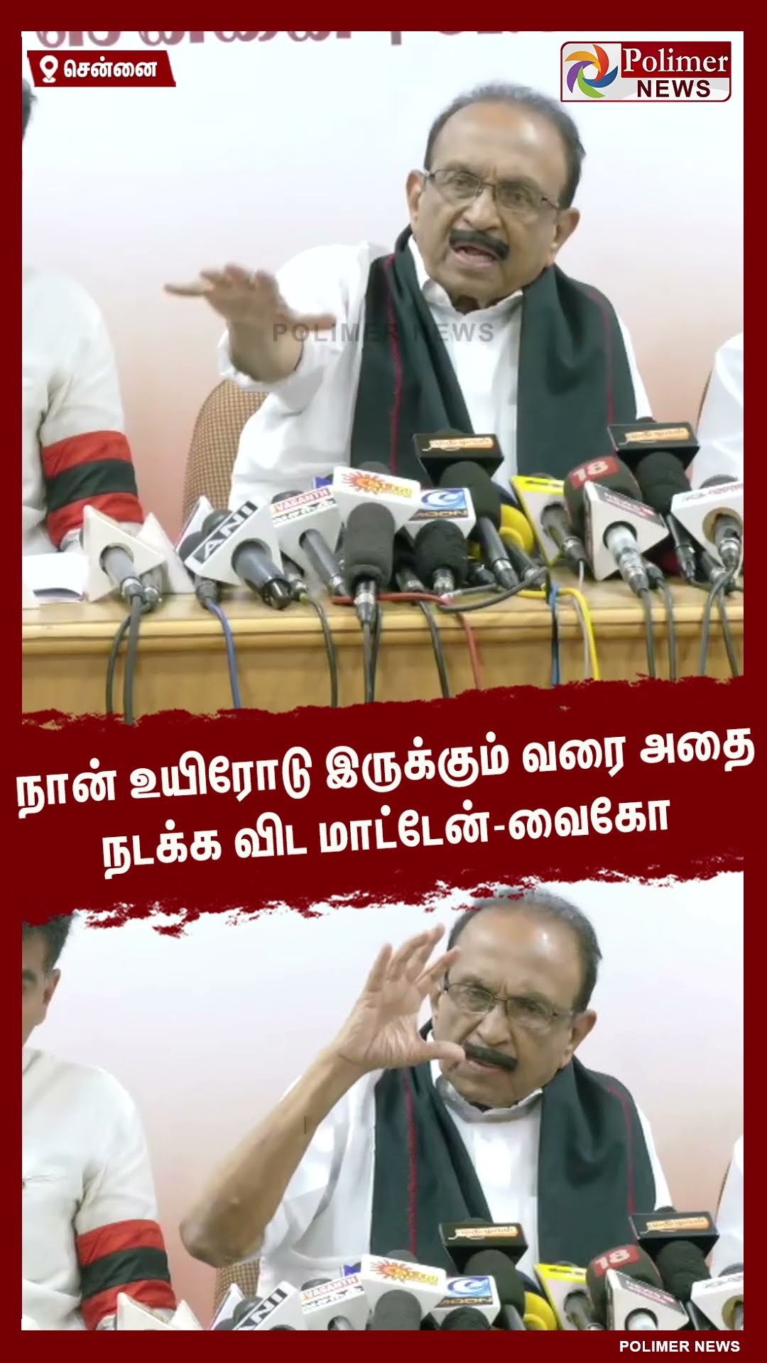 நான் உயிரோடு இருக்கும் வரை அதை நடக்க விட மாட்டேன்- வைகோ #shorts