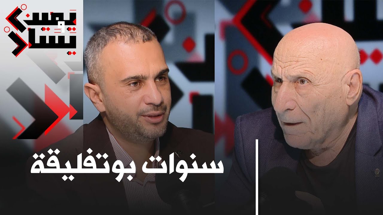 ألغام التاريخ .. فترة الإره//اب ..  سنوات بوتفليقة ..  مع رشيد بوجدرة | #يمين_ويسار