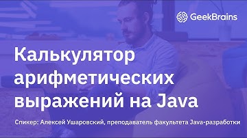 Калькулятор арифметических выражений на Java