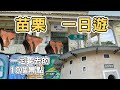 【ManLife】苗栗一日遊10個景點｜龍騰斷橋Miaoli one day tour 2020 《阿滿生活｜彰化》