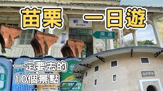 【ManLife】苗栗一日遊10個景點｜Miaoli one day tour 2020 《阿滿生活｜苗栗》