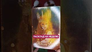 НЕДЕЛЯ #онитаро #таро #tarot #онлайгадание #гадание #гаданиенапару #гадания #тароонлайн #онлайнтаро