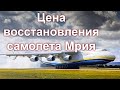 Сколько хотят своровать на восстановлении Ан-225  "Мрия". Авиаконструктор Анатолий Вовнянко.