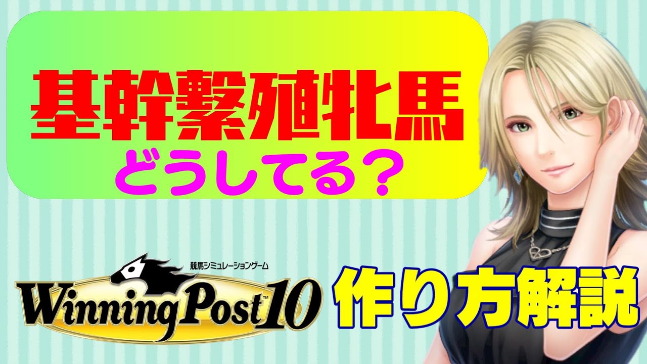 【winning post10】基幹繫殖牝馬の作り方解説！初心者さん向け