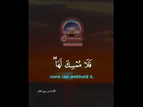 ما يفتح الله للناس من رحمة فلا ممسك لها من سورة فاطر