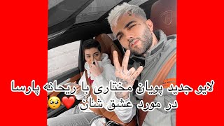 لایو جدید پویان مختاری با ریحانه پارسا در مورد عشق شان ️? Pooyan Mokhtari & Reyhane Parsa