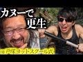 戸塚ヨットスクールに感銘を受けた45歳無職、カヌーで躁うつ男を鍛え直す計画を立てる