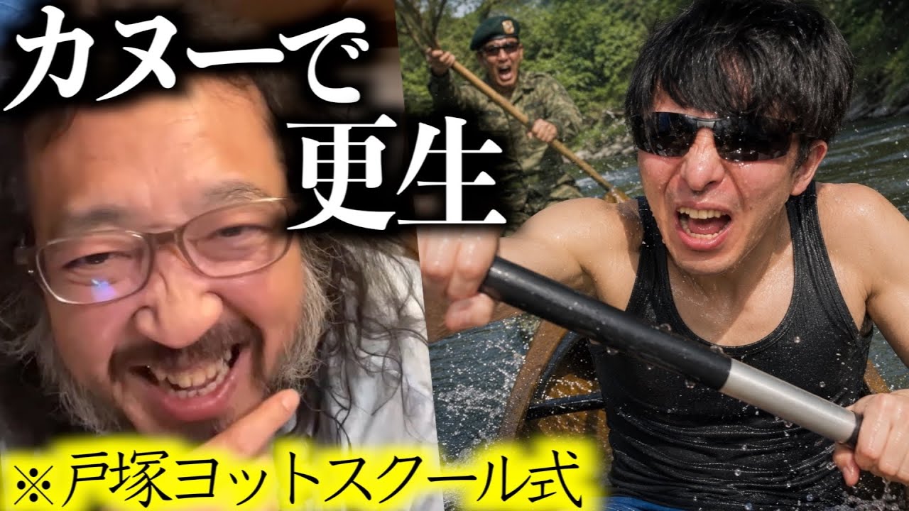戸塚ヨットスクールに感銘を受けた45歳無職、カヌーで躁うつ男を鍛え直す計画を立てる