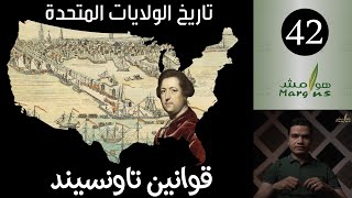 هوامش | تاريخ الولايات المتحدة -42- قوانين تاونسيند.