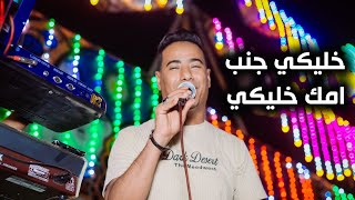 خليكي جمب امك 👉😂| محمد الاسمر & كمال السلطان 🤍🎤🎹