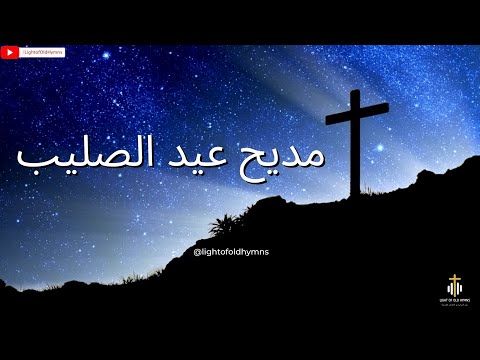 مديح عيد الصليب ترانيم عيد الصليب