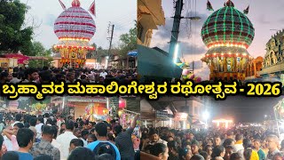 Brahmavara Mahalingeshwara Rathosva 2026| ಅಪಾರ ಜನಸ್ತೋಮದ ನಡುವೆ ಮಹಾಲಿಂಗೇಶ್ವರನ ರಥೋತ್ಸವದ ವೈಭವ