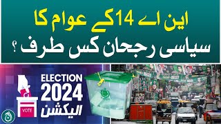 What is political tendency of people of NA-14?| Election 2024 | Aaj News