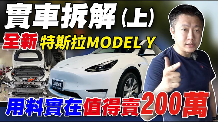 全台首拆 2023年 MODEL Y 底盘用料居然远超同级车 到底是3C产品还是高科技造车 老板详细分析给你听 (上集) Chassis Materials｜实车拆解｜TESLA｜杰运汽车｜ - 天天要闻