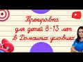 Домашняя тренировка для детей 8-13 лет | ОФП для детей 8-13 лет | Физкультура для детей дома