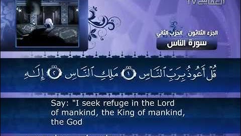 114- Surat An Nas ( Mankind ) by Mishary Rashid Alafasy  /  العفاسي  -  سورة النــاس