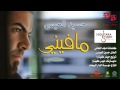 Hussain al essa  ma fini official audio  2013     