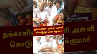 தக்காளியை அள்ளி அள்ளி கொடுத்த ஜெயக்குமார் #shorts #jayakumar #aiadmk