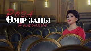 Роза Рымбаева - Өмір заңы