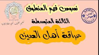 نصوص فهم المنطوق #الثالثةالمتوسطة #عراقةأهل_الصين  /محمد أبو شاكر لعبودي