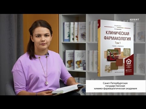 Клиническая фармакология в 2 т. Коноплева Е.В.