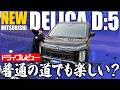 【試乗レビュー】新型デリカD:5は街乗り最強ミニバンか?気になるディーゼル音と乗り心地を徹底レビュー!