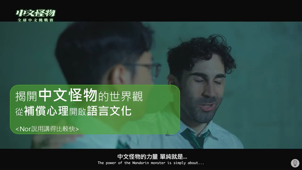 中文怪物的冠軍揭曉，你看懂的是語言，還是世界觀？台式中文背後的文化底蘊，讓台灣與眾不同