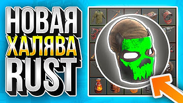 БЕСПЛАТНЫЕ СКИНЫ RUST 2024 - ЛУЧШИЕ САЙТЫ С ХАЛЯВОЙ РАСТ БЕЗ ДЕПОЗИТА!