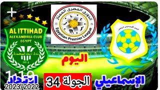 موعد وتوقيت مباراه الاسماعيلي والاتحاد السكندري القادمه الجولة 34 من الدوري المصري موسم 2023/2022