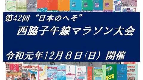 西脇子午線マラソン大会開催予告