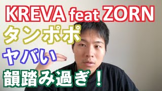 KREVA feat ZORNの新曲「タンポポ」があまりにもやばすぎた