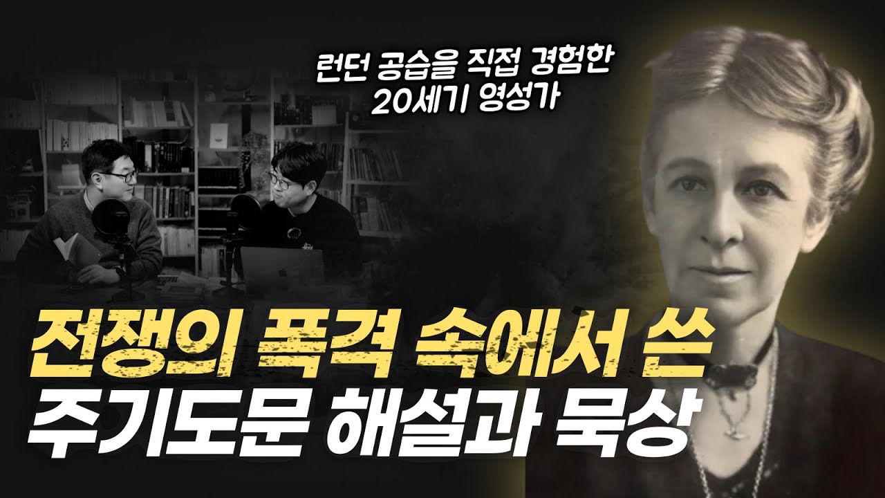 20세기를 대표하는 영성가가 해설한 주기도문의 진정한 의미 | 비아 언박싱 - 이블린 언더힐, 