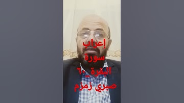 إعراب سورة البقرة _٦٠_ صبري زمزم