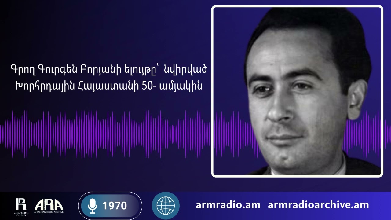 Գրող Գուրգեն Բորյանի ելույթը՝  նվիրված Խորհրդային Հայաստանի 50 -ամյակին