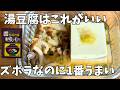【タッパー湯豆腐】お吸い物の素で即完成!レンジ5分・洗い物ほぼゼロ