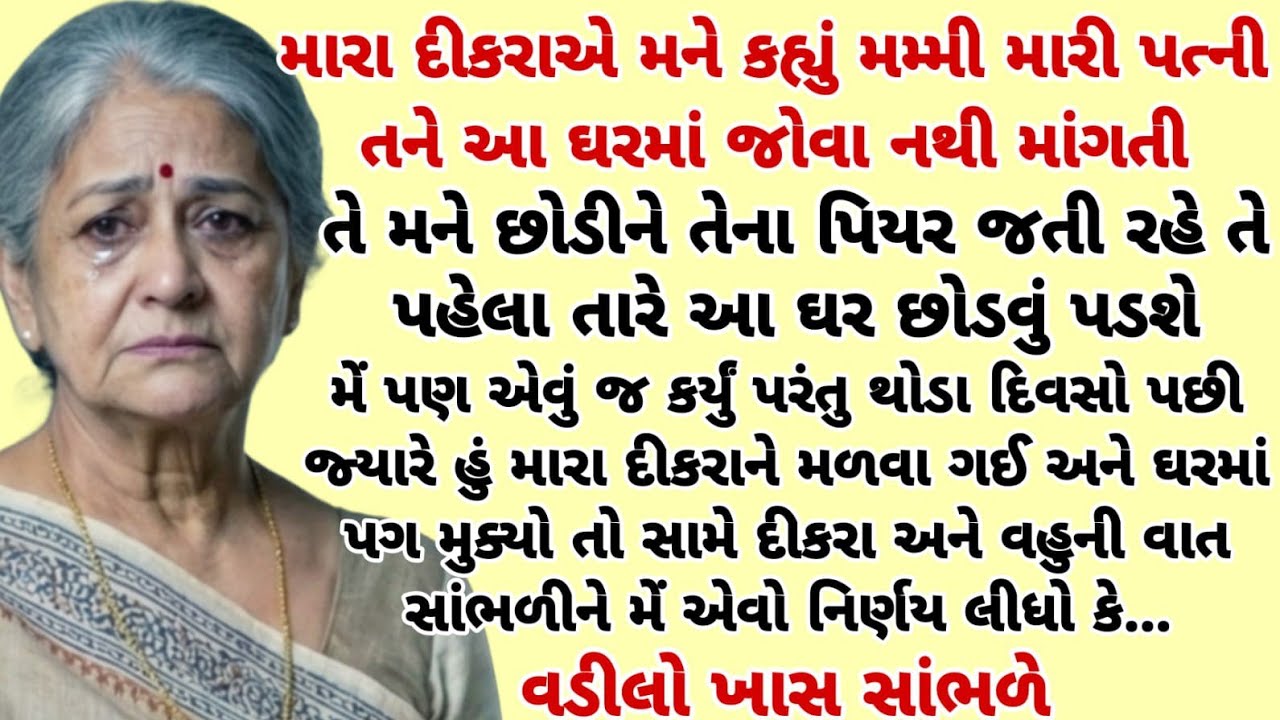 મારા દીકરાએ તેની પત્ની માટે મને ઘર છોડવા કહ્યું ત્યારે મેં એવું કર્યું કે  | heart touching story 