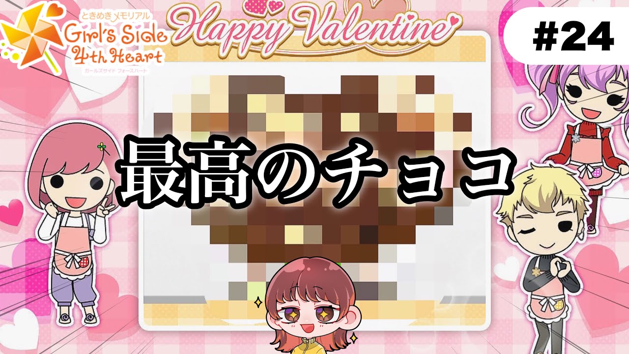 ときメモGS4】愛を込めまくる山本山のバレンタインチョコ作り＃24